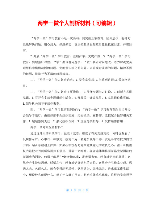 两学一做个人剖析材料(可编辑)