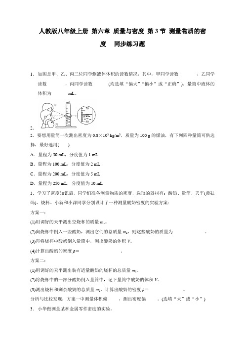 最新人教版物理八年级上册《测量物质的密度》练习含答案