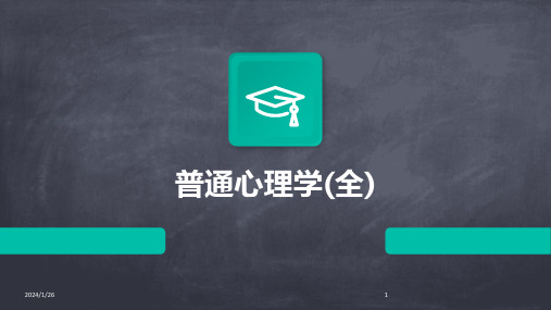 08141_普通心理学(全)