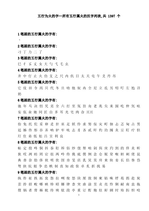 康熙字典五行为火的字--所有五行属火的汉字列表,共 1397 个