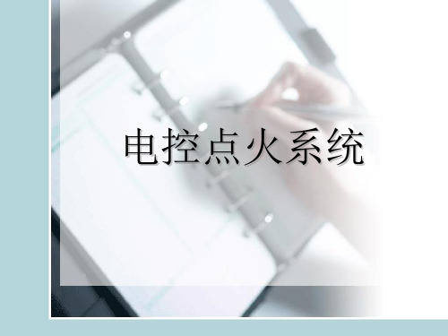 汽车电控点火系统
