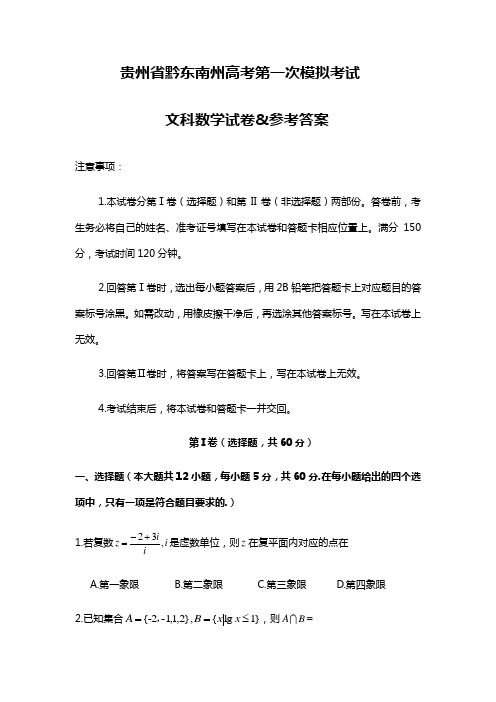 贵州省黔东南州高考第一次模拟考试文科数学试卷参考答案