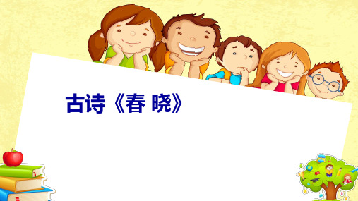 统编版一年级下册园地二古诗《春晓》微课课件