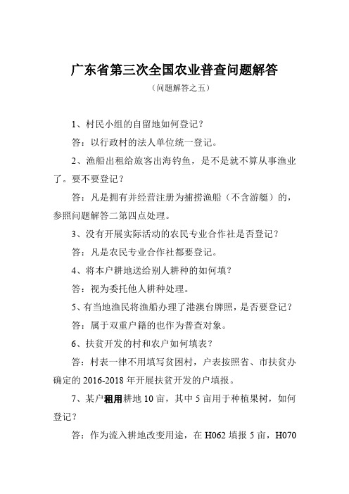 广东第三次全国农业普查问题解答