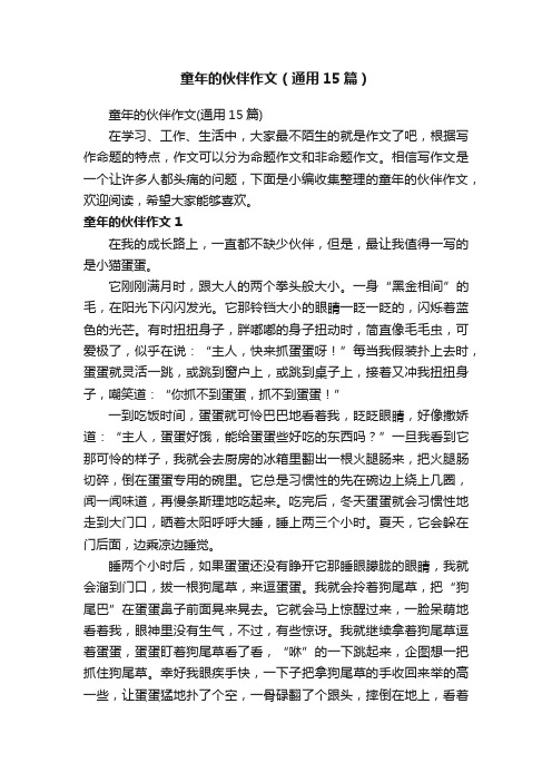 童年的伙伴作文（通用15篇）