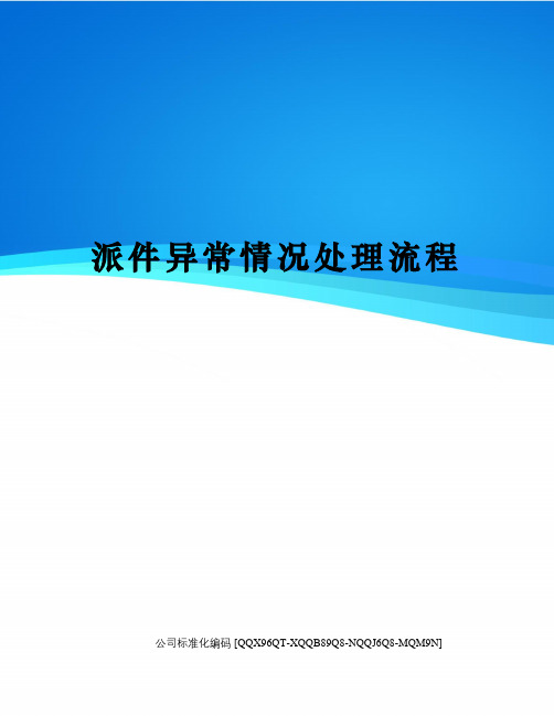 派件异常情况处理流程