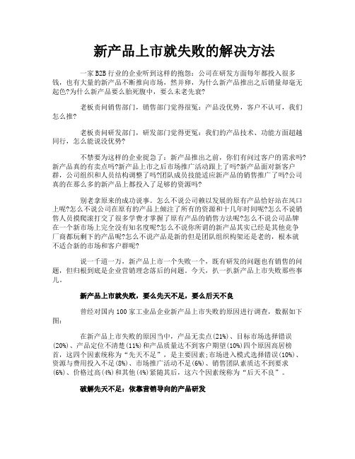 新产品上市就失败的解决方法