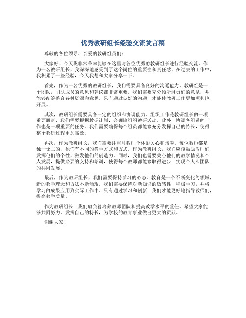 优秀教研组长经验交流发言稿