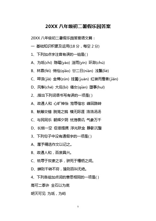20XX八年级初二暑假乐园答案