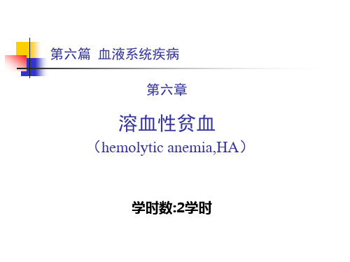 第六篇溶血性贫血精品PPT课件