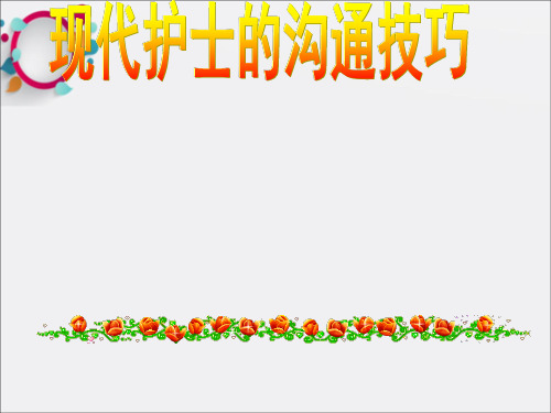 现代护士的沟通技巧