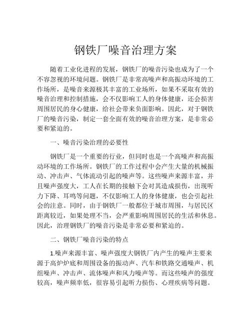 钢铁厂噪音治理方案