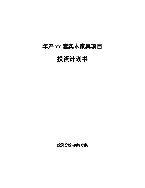 年产xx套实木家具项目投资计划书