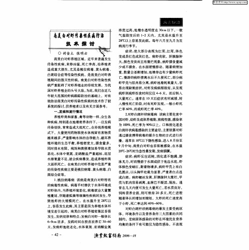 南美白对虾传染性疾病防治技术探讨