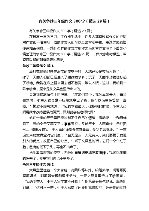 有关争吵三年级作文300字（精选29篇）