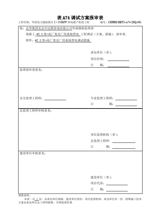 dq01 #2主变高厂变及厂用系统带电