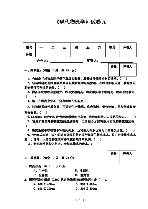 现代物流学试卷A