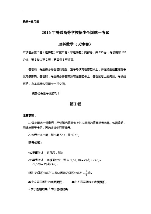 2016年普通高等学校招生全国统一考试理科数学(天津卷)