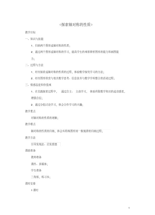 七年级数学下册5.2《探索轴对称的性质》教案(新版)北师大版