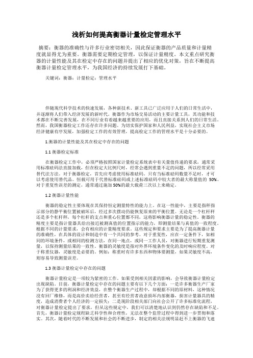 浅析如何提高衡器计量检定管理水平