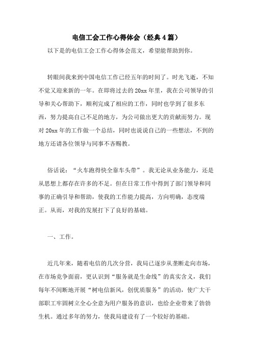 2021年电信工会工作心得体会(经典4篇)
