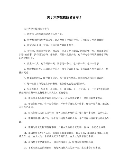 关于大学生校园名言句子
