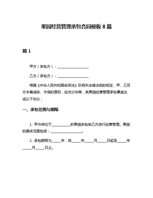 果园经营管理承包合同模板8篇