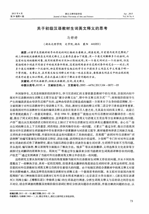 关于初级汉语教材生词英文释义的思考