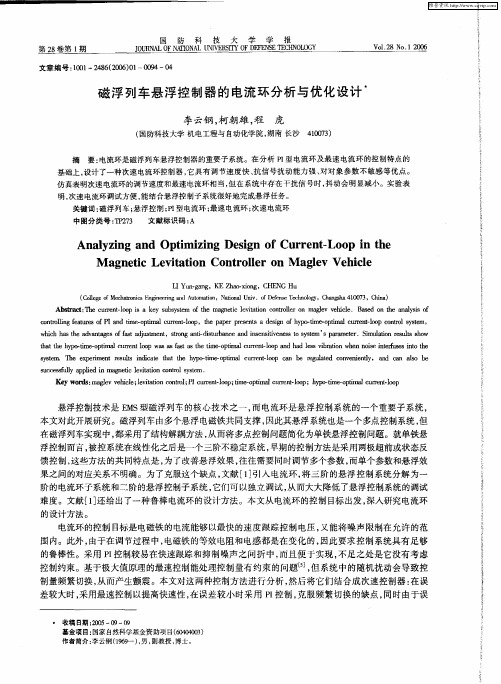 磁浮列车悬浮控制器的电流环分析与优化设计