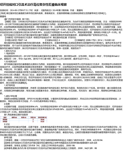 切开挂线对口引流术治疗高位复杂性肛瘘临床观察