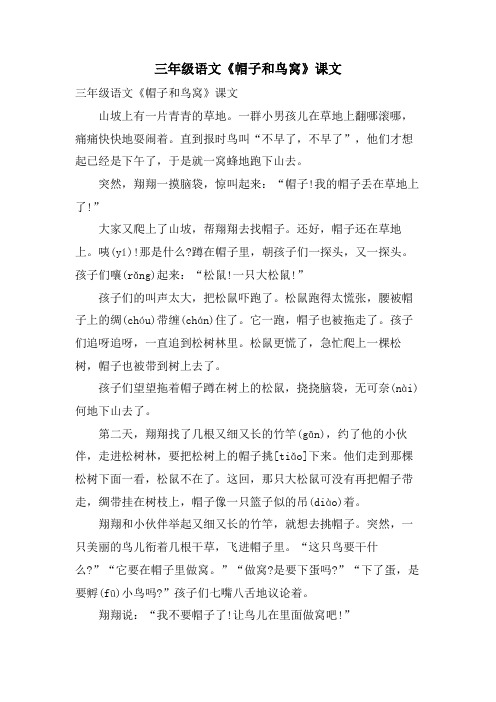 三年级语文《帽子和鸟窝》课文