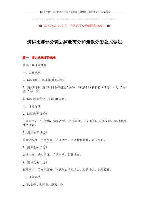 【最新文档】演讲比赛评分表去掉最高分和最低分的公式做法-范文模板 (6页)