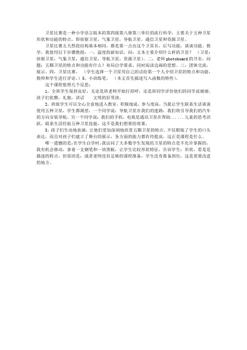 四年级《卫星比武》教学反思