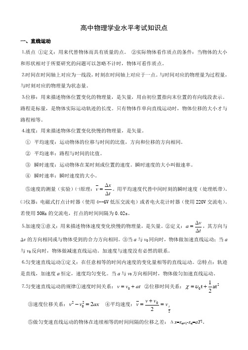 (word完整版)高中物理会考知识点,推荐文档