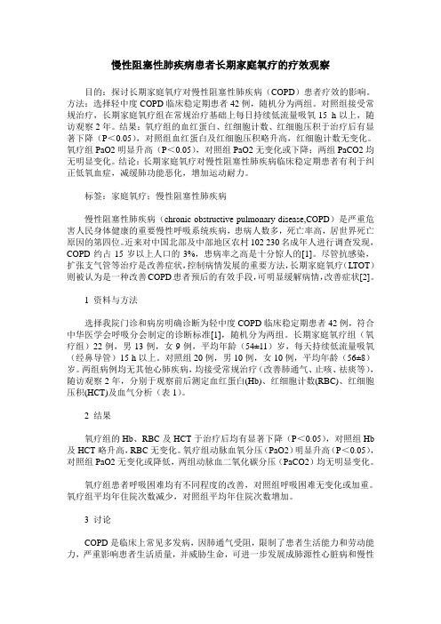 慢性阻塞性肺疾病患者长期家庭氧疗的疗效观察
