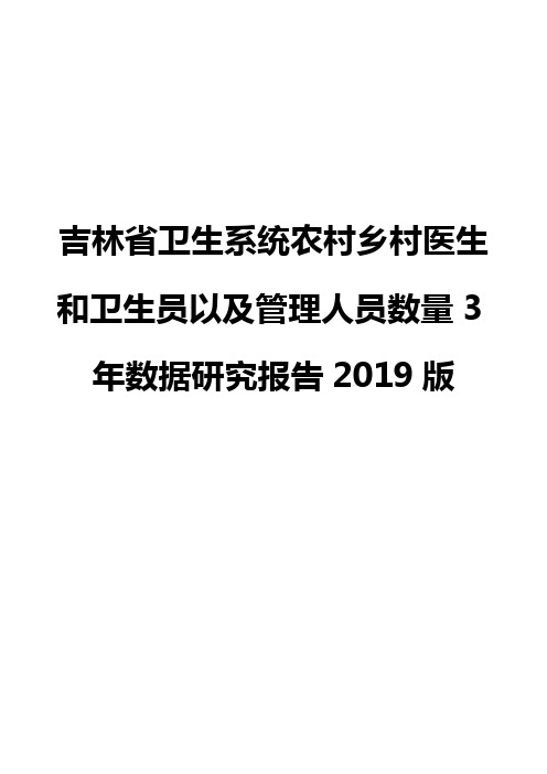 吉林省卫生系统农村乡村医生和卫生员以及管理人员数量3年数据研究报告2019版