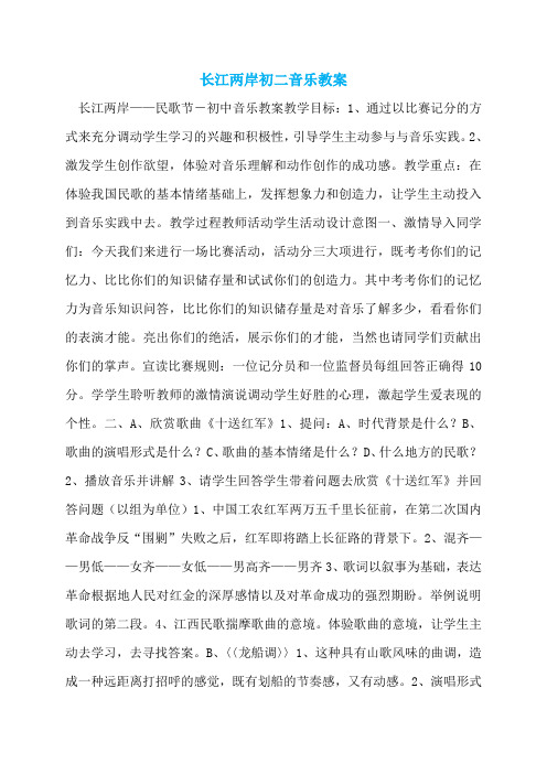 长江两岸初二音乐教案