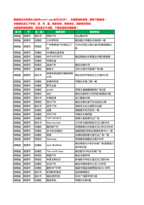 2020新版湖南省湘潭市户外用品工商企业公司商家名录名单联系电话号码地址大全33家