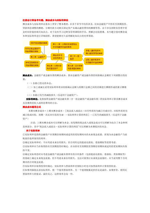 注册会计师备考专题：摊余成本与实际利率法