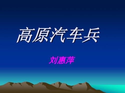 高原汽车兵