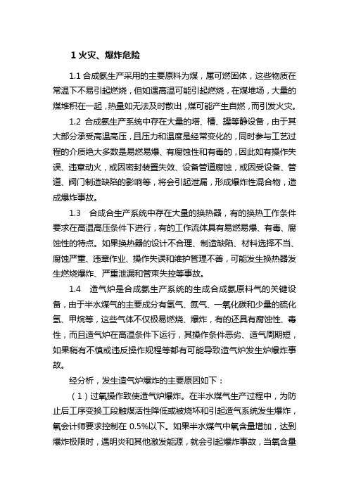 合成氨厂危险有害因素辨识.
