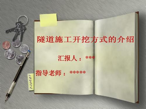 隧道施工方法的介绍