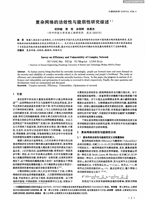 复杂网络的功效性与脆弱性研究综述