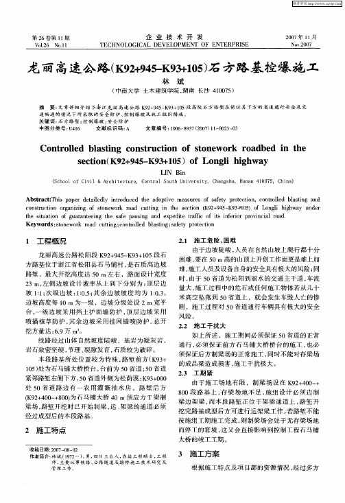 龙丽高速公路(K92+945-K93+105)石方路基控爆施工