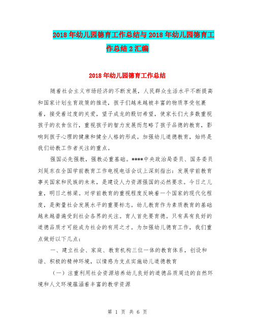 2018年幼儿园德育工作总结与2018年幼儿园德育工作总结2汇编