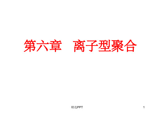 《离子型聚合》PPT课件 (2)