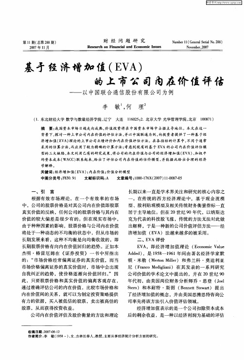 基于经济增加值(EVA)的上市公司内在价值评估——以中国联合通信股份有限公司为例