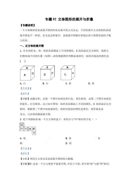 北师大专题02 立体图形的展开与折叠含答案