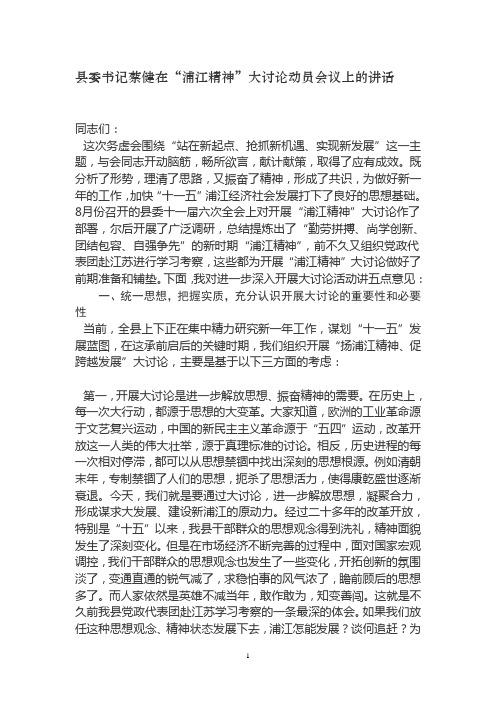 县委书记蔡健在“浦江精神”大讨论动员会议上的讲话