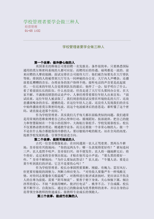 学校管理者要学会做三种人